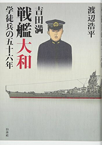 【お届け日について】お届け日の"指定なし"で、記載の最短日より早くお届けできる場合が多いです。お品物をなるべく早くお受け取りしたい場合は、お届け日を"指定なし"にてご注文ください。お届け日をご指定頂いた場合、ご注文後の変更はできかねます。【未開封・新古品について】こちらのお品物は、買取時に「未開封・未使用」と判断させていただいたお品物です。新品購入時と遜色ないお品物ではございますが、一度人の手に渡ったお品物として、「中古-新古品・未使用品」とさせていただいております。【要注意事項】掲載されておりますお写真画像は全てイメージとなります。こちらのお品物は、未開封のお品物を買い取りしたものですので、パッケージに同封されている特典類は基本付属致します。※各店舗限定の別梱包初回購入特典や早期予約特典は付属せず、期限付きシリアル等は期限の保証はできかねます。【お品物お届けまでの流れについて】・ご注文：24時間365日受け付けております。・ご注文の確認と入金：入金*が完了いたしましたらお品物の手配をさせていただきます・お届け：商品ページにございます最短お届け日数±3日前後でのお届けとなります。*前払いやお支払いが遅れた場合は入金確認後配送手配となります、ご理解くださいますようお願いいたします。【新古品の不良対応について】・お品物に不具合がある場合、到着より7日間は返品交換対応*を承ります。初期不良がございましたら、購入履歴の「ショップへお問い合わせ」より不具合内容を添えてご連絡ください。*代替え品のご提案ができない場合ご返金となりますので、ご了承ください。・未開封の新古品という特性上、動作確認ができておりません。お手数おかけいたしますが、お品物ご到着後お早めにご確認をお願い申し上げます。【在庫切れ等について】弊社は他モールと併売を行っている兼ね合いで、在庫反映システムの処理が遅れてしまい在庫のない商品が販売中となっている場合がございます。完売していた場合はメールにてご連絡いただきますので、ご了承ください。【重要】・商品の画像及びシリアルナンバーを弊社の方で控えておりますので、すり替え・模造品対策店舗として安心してお買い求めください。・未読、未使用品となります。・帯、シュリンクの有無に関しましては、始めから無いものもございますためご了承ください。・限定版特典や、通常付属する同封物特典はございますが、各店舗毎の初回購入特典,予約特典などの「別梱包特典類」や、期限付きシリアルコードなどにつきましては、買取品の為、商品名にそれらの記載があっても基本的に付属いたしません。下記はメーカーインフォになりますため、保証等の記載がある場合や、付属品詳細の記載がある場合がございますが、こちらの製品は中古品ですのでメーカー保証の対象外となります。かならずご理解いただいた上で、ご購入ください。吉田満 戦艦大和学徒兵の五十六年