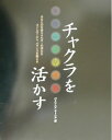 【中古】 チャクラを活かす: エネルギーの流れのバランスを整え、健康と調和を