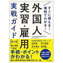 【中古】 すぐに使える! 事例でわかる! 外国人実習・雇用実戦ガイド 第2版