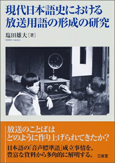 【お届け日について】お届け日の"指定なし"で、記載の最短日より早くお届けできる場合が多いです。お品物をなるべく早くお受け取りしたい場合は、お届け日を"指定なし"にてご注文ください。お届け日をご指定頂いた場合、ご注文後の変更はできかねます。【要注意事項】掲載されておりますお写真画像は全てイメージとなり、お送りするものを保証するものではございませんので、必ず下記事項を一読ください。【お品物お届けまでの流れについて】・ご注文：24時間365日受け付けております。・ご注文の確認と入金：入金*が完了いたしましたらお品物の手配をさせていただきます・お届け：商品ページにございます最短お届け日数±3日前後でのお届けとなります。*前払いやお支払いが遅れた場合は入金確認後配送手配となります、ご理解くださいますようお願いいたします。【中古品の不良対応について】・お品物に不具合がある場合、到着より7日間は返品交換対応*を承ります。初期不良がございましたら、購入履歴の「ショップへお問い合わせ」より不具合内容を添えてご連絡ください。*代替え品のご提案ができない場合ご返金となりますので、ご了承ください。・お品物販売前に動作確認をしておりますが、中古品という特性上配送時に問題が起こる可能性もございます。お手数おかけいたしますが、お品物ご到着後お早めにご確認をお願い申し上げます。【在庫切れ等について】弊社は他モールと併売を行っている兼ね合いで、在庫反映システムの処理が遅れてしまい在庫のない商品が販売中となっている場合がございます。完売していた場合はメールにてご連絡いただきますの絵、ご了承ください。【重要】・当社中古品は、製品を利用する上で問題のないものを取り扱っておりますので、ご安心して、ご購入いただければ幸いです。・商品の画像及びシリアルナンバーを弊社の方で控えておりますので、すり替え・模造品対策店舗として安心してお買い求めください。・中古本の特性上【ヤケ、破れ、折れ、メモ書き、匂い、レンタル落ち】等がある場合がございます。・レンタル落ちの場合、タグ等が張り付いている場合がございますが、使用する上で問題があるものではございません。・商品名に【付属、特典、○○付き、ダウンロードコード】等の記載があっても中古品の場合は基本的にこれらは付属致しません。下記はメーカーインフォになりますため、保証等の記載がある場合や、付属品詳細の記載がある場合がございますが、こちらの製品は中古品ですのでメーカー保証の対象外となり、付属品に関しましても、製品の機能として損なわない付属品（保存袋、ストラップ...ect）は基本的には付属いたしません。かならずご理解いただいた上で、ご購入ください。現代日本語史における放送用語の形成の研究