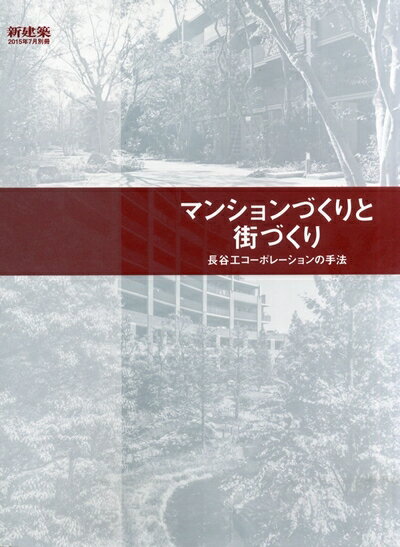 【中古】（新古品・未使用品） 『新建築』2015年7月別冊 マンションづくりと街づくり 長谷工コーポレーションの手法