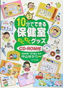 【中古】 10分でできる保健室わくわくグッズ