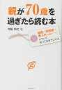【中古】(新古品・未使用品) 親が70歳を過ぎたら読む本
