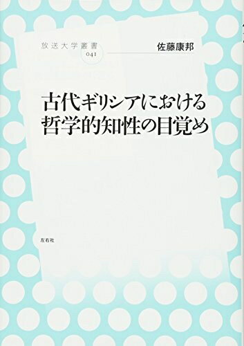 【中古】 古代ギリシアにおける哲学的知性の目覚め (放送大学叢書)