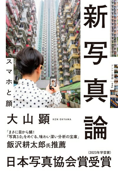 【中古】 新写真論 スマホと顔 (ゲンロン叢書)