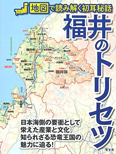 【中古】 福井のトリセツ
