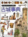 【中古】 古城事典 (「知」のビジュアル百科 24)
