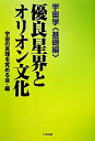 【中古】(新古品・未使用品) 優良星界とオリオン文化: 宇宙学〈基礎編〉