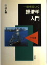 【中古】(新古品・未使用品) 一歩先をいく経済学入門 マクロ編