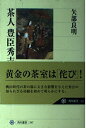 【中古】 茶人 豊臣秀吉 (角川選書 347)