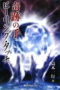 【中古】 奇跡の手ヒーリング・タッチ