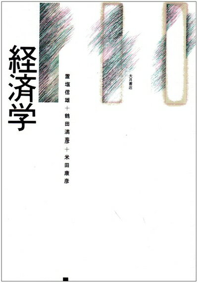【中古】(新古品・未使用品) 経済学