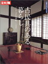 【中古】 骨董をたのしむ (53) (別冊太陽) 古民具のある暮らし