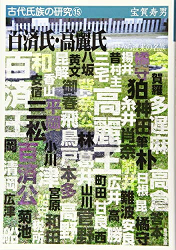 【中古】 百済氏・高麗氏―韓地から渡来の名族 (古代氏族の研究15)