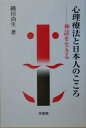 【中古】 心理療法と日本人のこころ: 神話を生きる