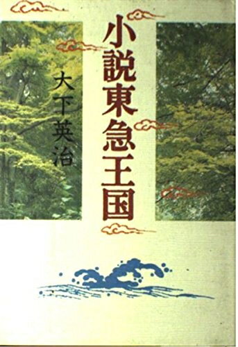 Pocketbooks （Nonfiction） - 【中古】 小説東急王国