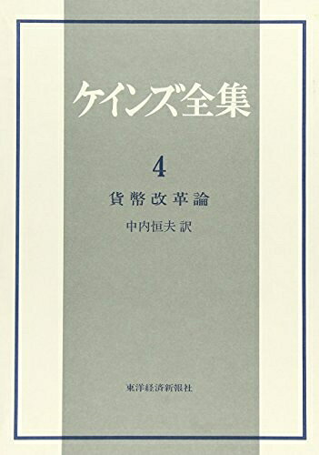 【中古】 ケインズ全集 第4巻 貨幣改革論