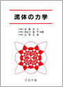 【中古】 流体の力学