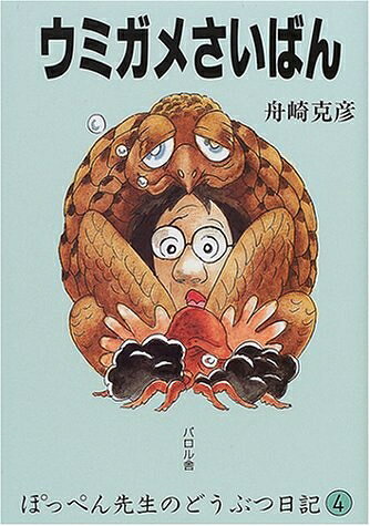 Rakuten - 【中古】 ウミガメさいばん (ぽっぺん先生のどうぶつ日記)