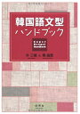 【中古】 韓国語文型ハンドブック