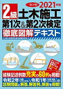【中古】 2021年版 2級土木施工 第1次&第2次検定 徹底図解テキスト