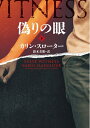 【中古】(新古品・未使用品) 偽りの眼 下 (ハーパーBOOKS)