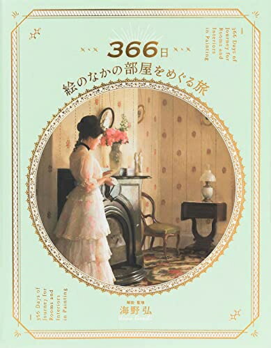 【中古】 366日 絵のなかの部屋をめぐる旅