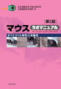 【中古】 マウス ラボマニュアル 第2版 (ポストゲノム時代の実験法)...(3)