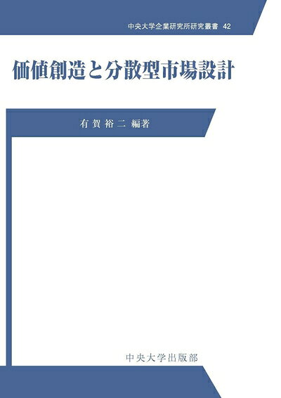 【中古】 価値創造と分散型市場設計 (中央大学企業研究所研究叢書)