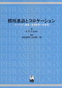 【中古】 慣用連語とコロケーション - コーパス・辞書・言語教育への応用