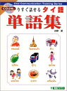 【中古】 今すぐ話せるタイ語単語集 (東進ブックス OralCommunicationTrainingSer)