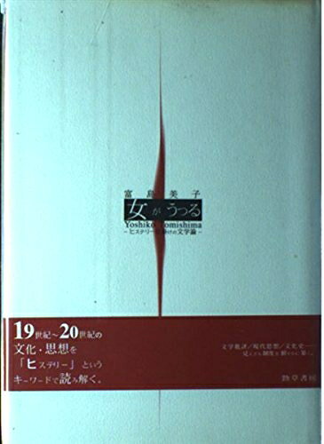 【中古】 女がうつる: ヒステリー仕掛けの文学論