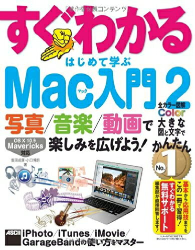【中古】(新古品・未使用品) 写真/音楽/動画で楽しみを広げよう! すぐわかる はじめて学ぶ Mac入門 (2) iPhoto/iTunes/iMovie/Ga...