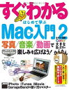【中古】(新古品・未使用品) 写真/音楽/動画で楽しみを広げよう! すぐわかる はじめて学ぶ Mac入門 (2) iPhoto/iTunes/iMovie/Ga...
