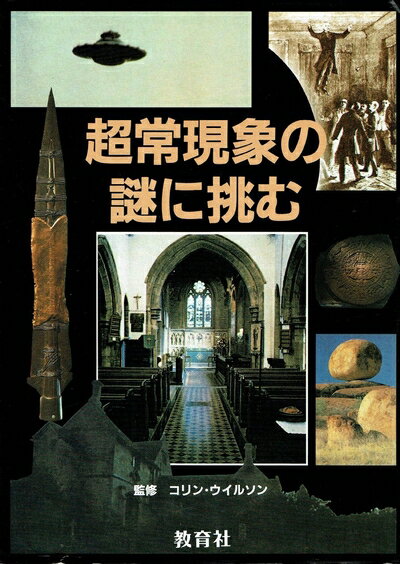【中古】 超常現象の謎に挑む