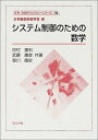 【中古】 システム制御のための数学 (計測・制御テクノロジーシリーズ 19)