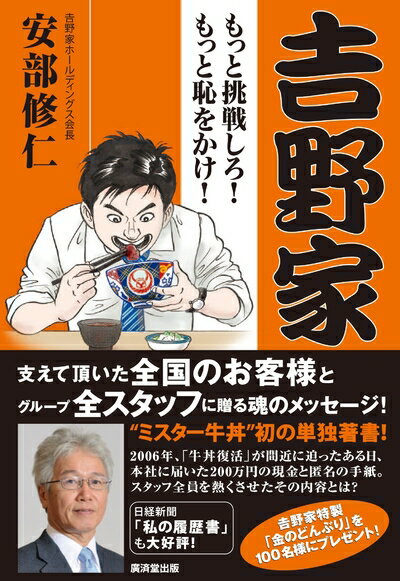 Nonfiction - 【中古】（新古品・未使用品） 吉野家 〜もっと挑戦しろ! もっと恥をかけ!