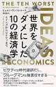 【中古】(新古品・未使用品) 世界をダメにした10の経済学 ケインズからピケティまで