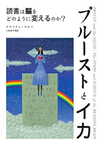 Other - 【中古】 プルーストとイカ―読書は脳をどのように変えるのか?