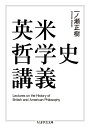 【中古】(新古品・未使用品) 英米哲学史講義 (ちくま学芸文庫 イ 58-1)