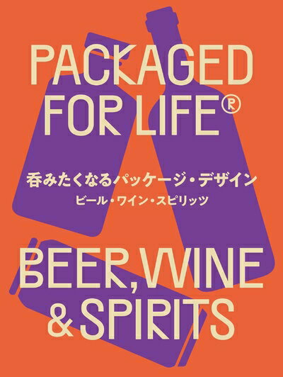 【中古】(新古品・未使用品) 呑みたくなるパッケージ・デザイン ビール・ワイン・スピリッツ