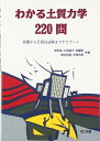 【中古】 わかる土質力学220問―基礎から公務員試験までナビゲート