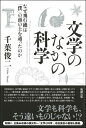 【中古】 文学のなかの科学―なぜ飛行機は「僕」の頭の上を通ったのか