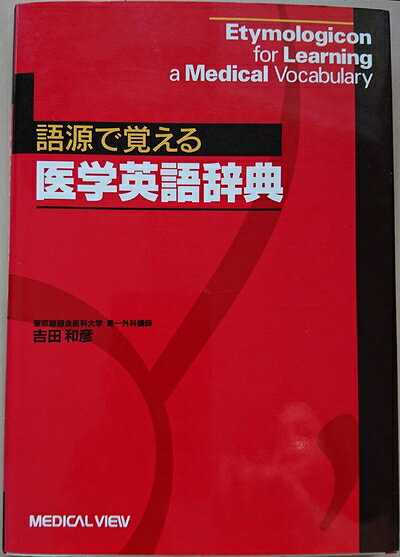【中古】 語源で覚える医学英語辞典