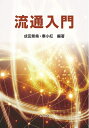 【中古】 流通入門