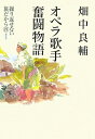 【中古】 オペラ歌手奮闘物語 繰り返せない旅だから 四 最終巻