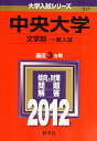 【中古】 中央大学(文学部-一般入試) (2012年版 大学入試シリーズ)