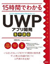 【中古】 15時間でわかる UWP(ユニバーサルWindowsプラットフォーム)アプリ開発集中講座