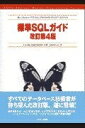 【中古】 標準SQLガイド改訂第4版 (アスキーアジソンウェスレイシリーズ)