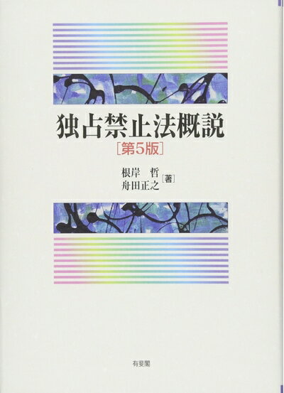 【中古】 独占禁止法概説 第5版
